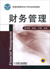 

财务管理/普通高等教育会计学专业规划教材