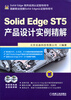 

SolidEdge软件应用认证指导用书：SolidEdge ST5产品设计实例精解（附光盘）