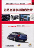 

道路交通事故勘查处理/高等职业教育“十二五”规划教材·汽车类