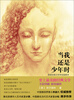 

德语经典文学手绘插画本：当我还是少年时