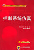 

控制系统仿真/21世纪高等院校电气信息类系列教材（附赠电子教案）