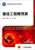 

通信工程概预算/全国高等职业教育规划教材