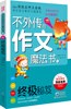 

不外传的作文魔法书：终极秘笈