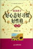 

培养孩子好心态好习惯好性格