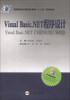 

高等院校计算机类课程“十二五”规划教材：Visual Basic.NET程序设计
