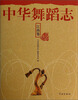 

中华舞蹈志·江西卷