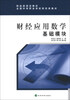 

财政部规划教材·全国中等职业学校财经类教材：财经应用数学基础模块