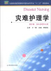 

全国普通高等教育护理学本科专业“十二五”规划教材灾难护理学