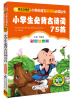 

小学生必背古诗词75首（彩图注音版）/小学生语文新课标必读丛书