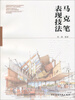 

马克笔表现技法