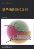 

牛津大学研究生教材：量子场论现代导引（英文）