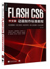 

Flash CS6中文版动画制作标准教程（最新彩色版）/中国高校“十二五”数字艺术精品课程规划教材