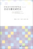 

社会及行为科学研究法（1）：总论与量化研究法