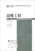 

边坡工程/高等学校土木工程本科指导性专业规范配套系列教材