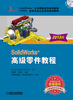

SolidWorks高级零件教程（2013版）