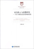 

哲学社会科学明毅文库·农民收入与消费研究：基于来源变动及其影响的视角