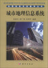

地理信息系统教学丛书：城市地理信息系统
