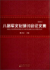 

八路军文化研讨会论文集（2012）