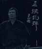 

王琨乱弹