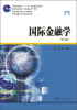 

商学院文库：国际金融学（第4版）/普通高等教育十一五国家级规划教材