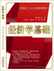 

经济学基础/高等教育“十二五”规划精品课程教材