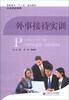 

外事接待实训/高职高专“十二五”规划教材·行业英语系列附MP3光盘1张