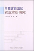 

内蒙古自治区农业水价研究