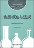 

食品标准与法规/工学结合新视野高职高专（食品管理类）“十二五”规划教材