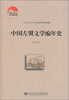 

中国左翼文学编年史