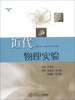

近代物理实验