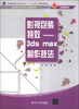 

影视包装特效：3ds max制作技法/高等院校艺术设计“十二五”规划教材·高等教育艺术设计精编教材