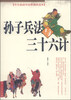 

孙子兵法与三十六计学生版国学经典插画读本