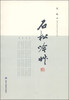 

石松吟草