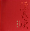 

陈长庚雕塑集