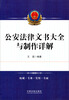 

公安法律文书大全与制作详解