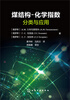 

煤结构：化学指数分类与应用