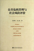 

公共危机管理与社会风险评价