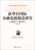 

新闻与传播学学术前沿书系：新华社国际金融危机报道研究（2007-2010）