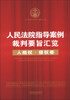 

人民法院指导案例裁判要旨汇览（人格权·侵权卷）