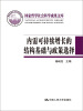 

内需可持续增长的结构基础与政策选择（国家哲学社会科学成果文库）