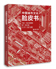 

中国城市文化脸皮书