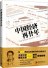 

中国经济再廿年
