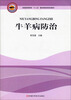 

牛羊病防治/普通高等教育“十二五”畜牧兽医类规划教材