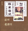 

老温州系列丛书：温州老期刊