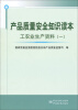 

产品质量安全知识读本：工农业生产资料（1）