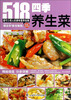

四季养生菜（全彩超值版）