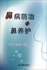 

鼻病防治与鼻养护