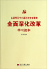 

认真学习十八届三中全会精神：全面深化改革学习读本