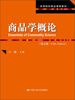

商品学概论（第5版）/高等院校精品课程教材