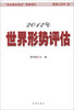 

2012年世界形势评估